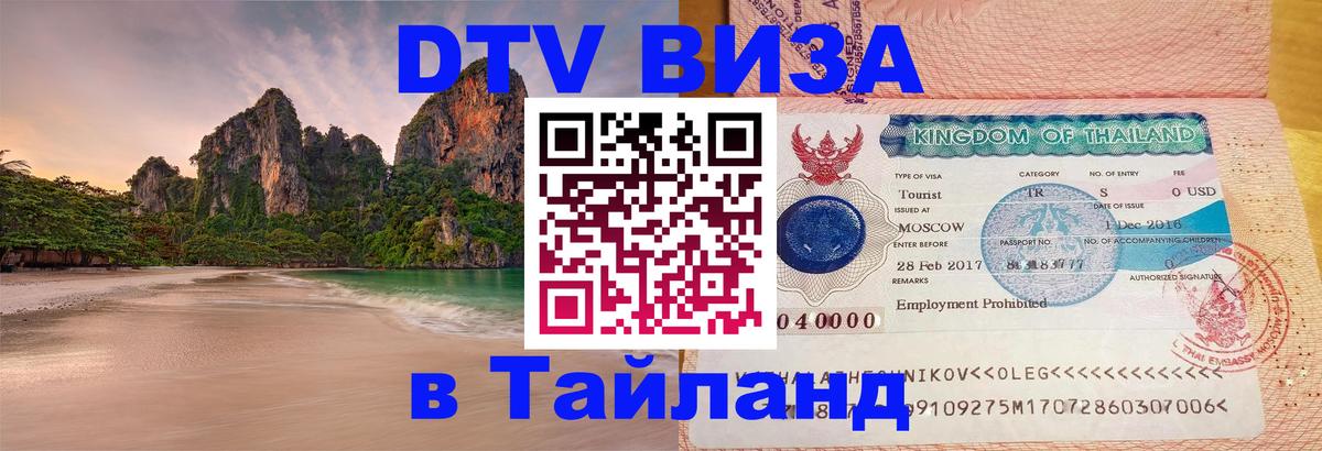 Стоимость и условия DTV визы — оформление в Таиланд под ключ - Волгодонск  20.11.2025 