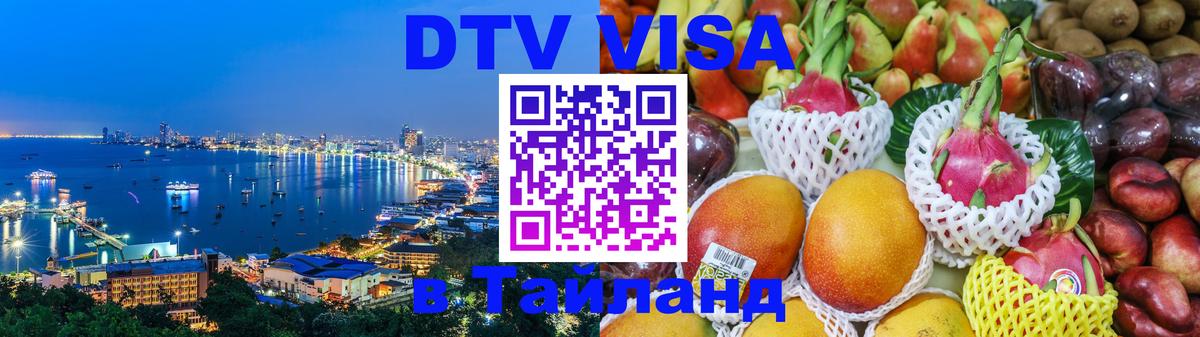 ДТВ VISA Тайланд для фрилансеров Волгодонск 