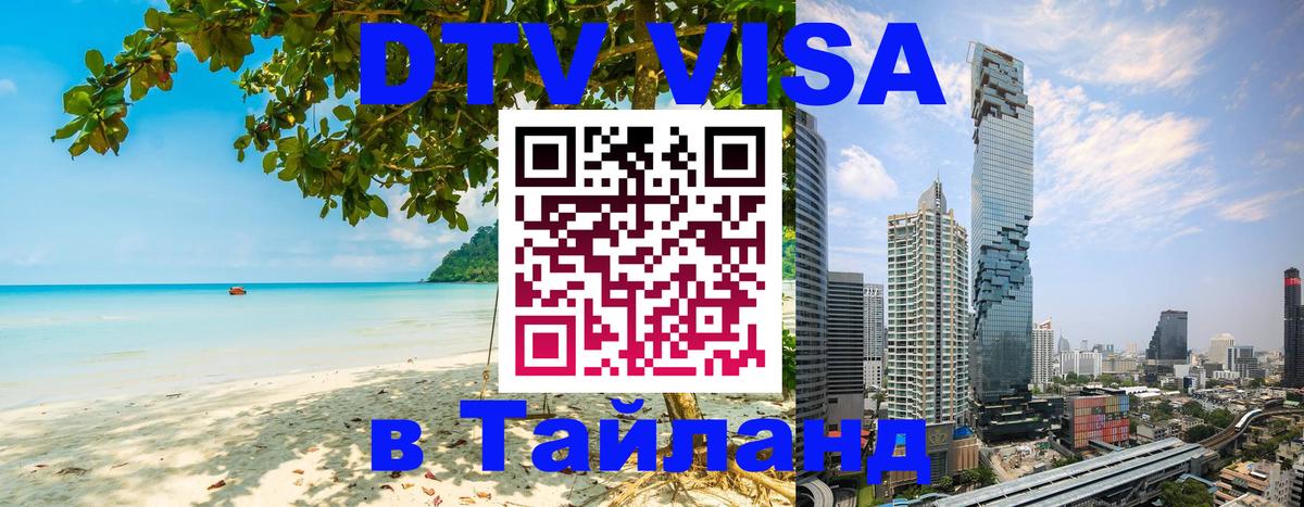 Долгосрочная виза DTV в Тайланд Волгодонск 